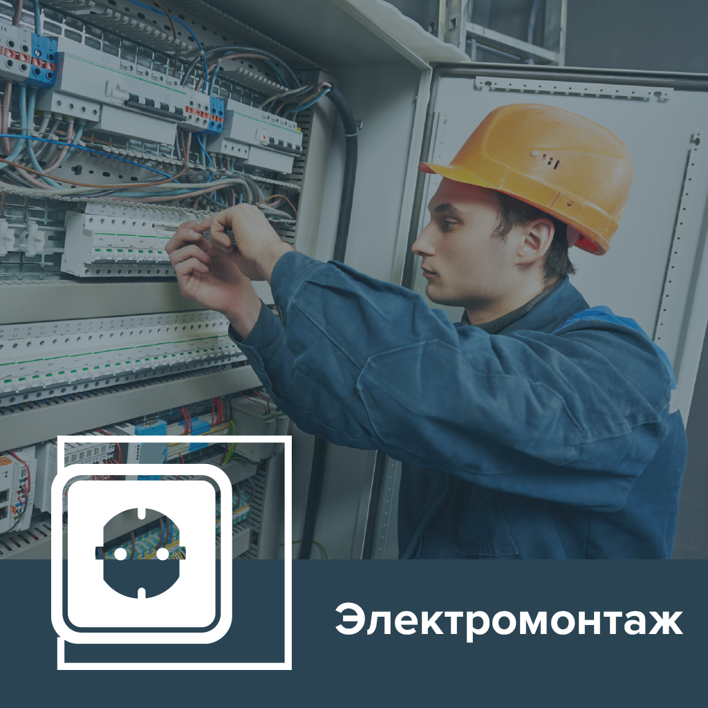 Электромонтаж 